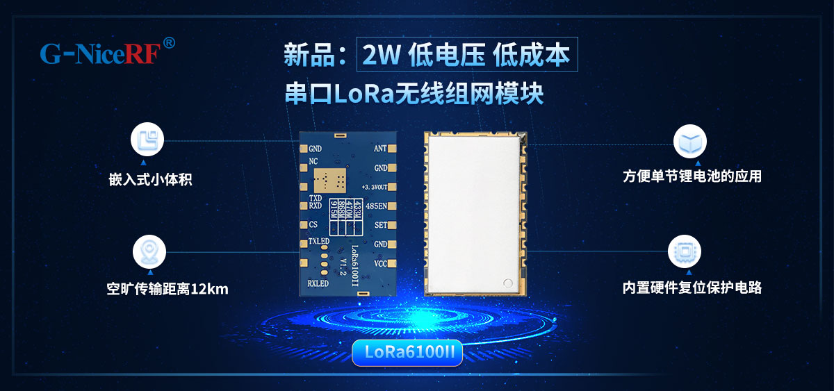 LoRa無線數(shù)傳模塊LoRa6100II
