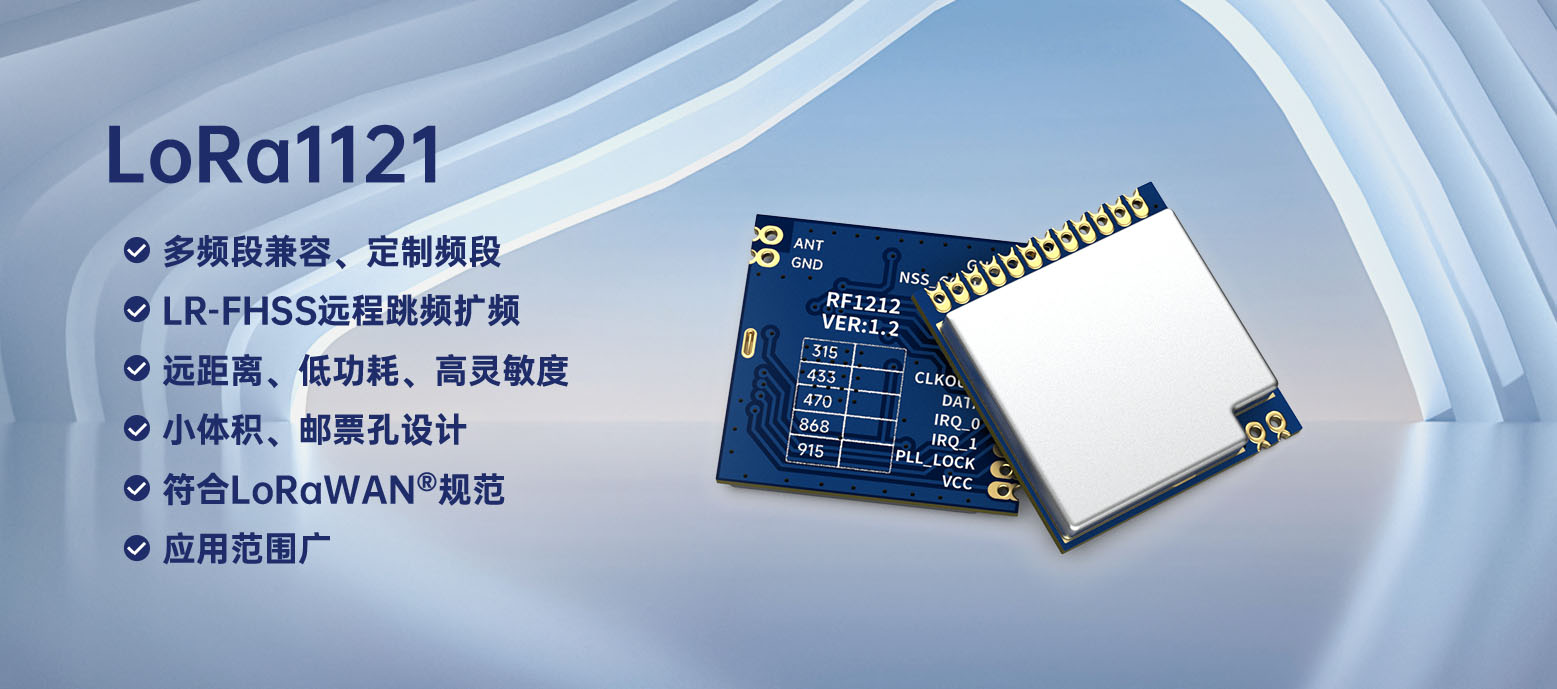 lora1121通信模塊